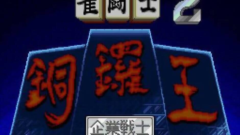 Kikuni Masahiko no Jantoushi Dora-ou 2 screenshot