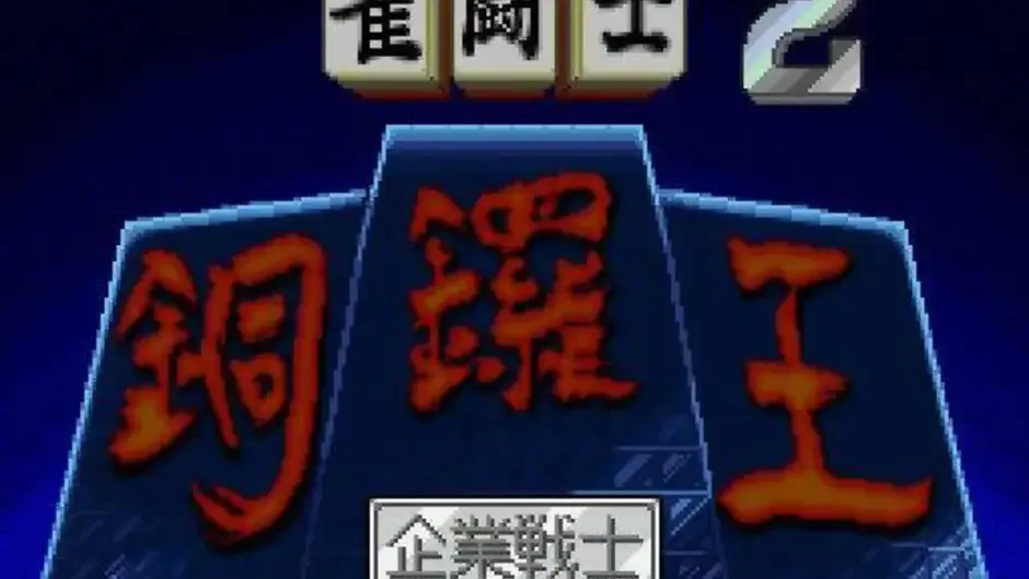 Kikuni Masahiko no Jantoushi Dora-ou 2