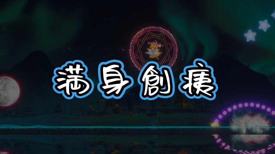 Touhou Hero of Ice Fairy Screenshot