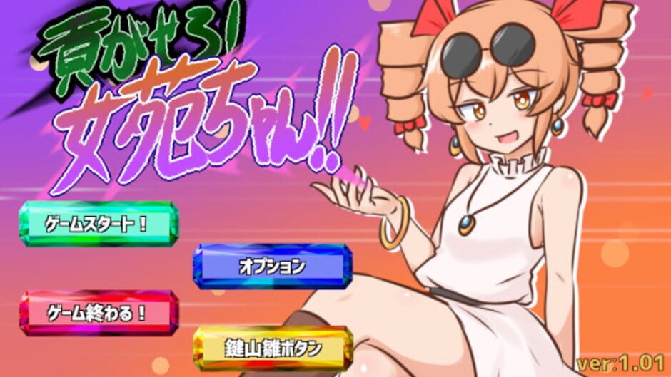 Mitsugasero! Joon-chan!! Screenshot