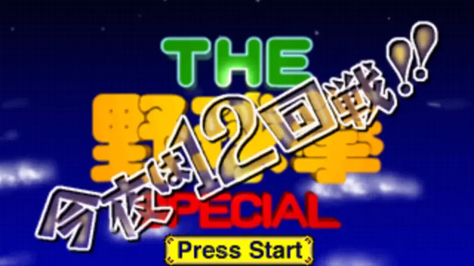 The Yakyuuken Special: Konya ha 12-kaisen