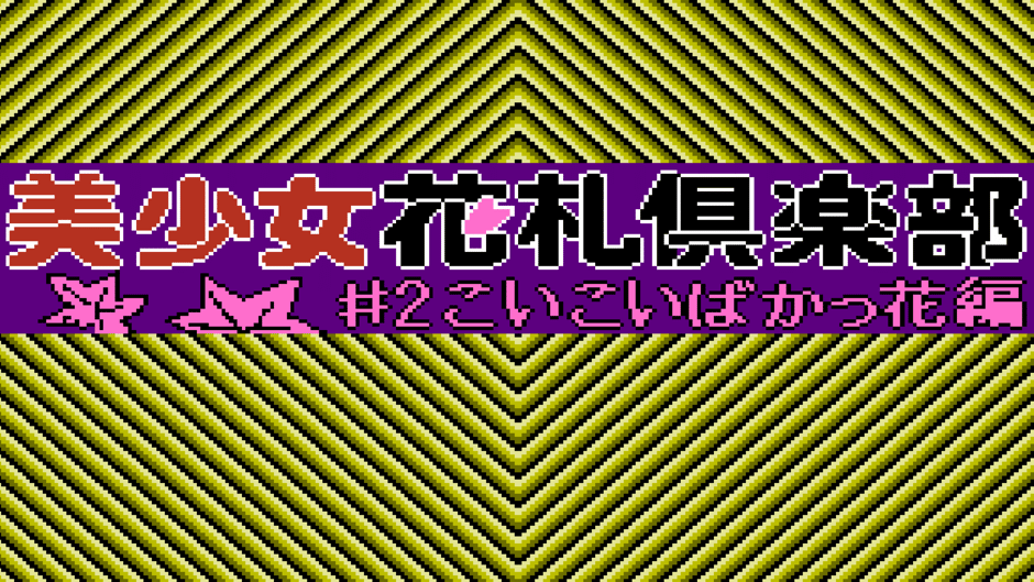 Bishoujo Hanafuda Club Vol.2: Koikoi Bakappana-hen Screenshot