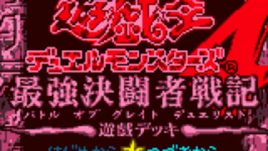 Yu-Gi-Oh! Duel Monsters 4: Battle of Great Duelist - Yugi Deck Screenshot