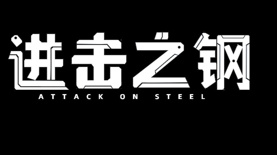 Attack on Steel Screenshot