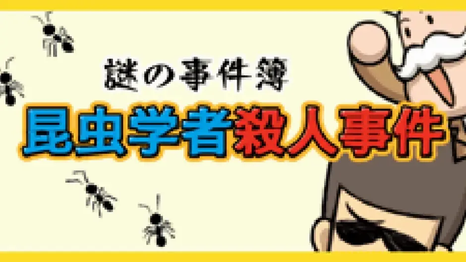 Nazono-Jikenbo: Konchuu Gakusha Satsujin Jiken