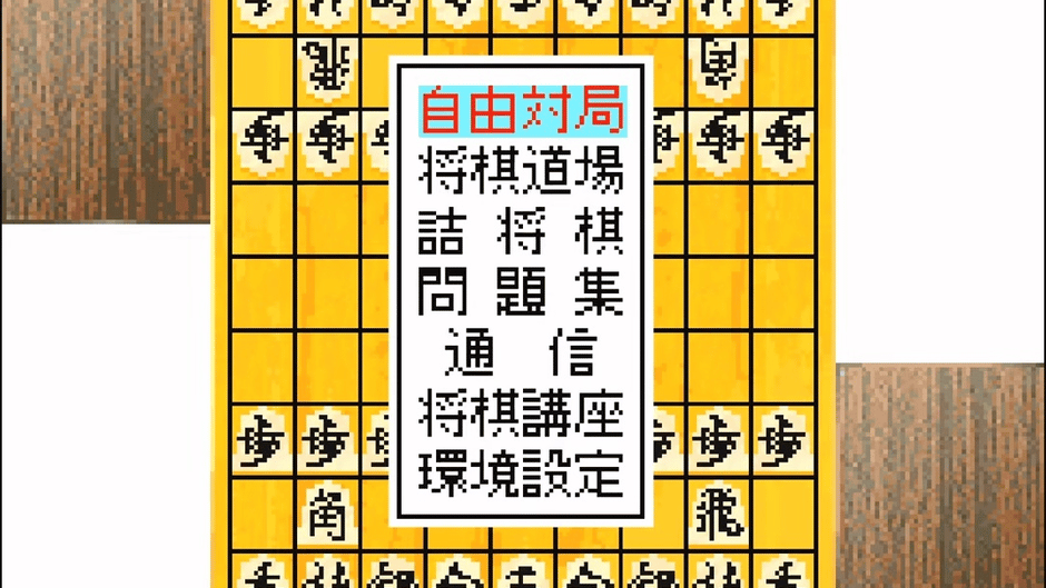 Morita Shogi Advance Screenshot