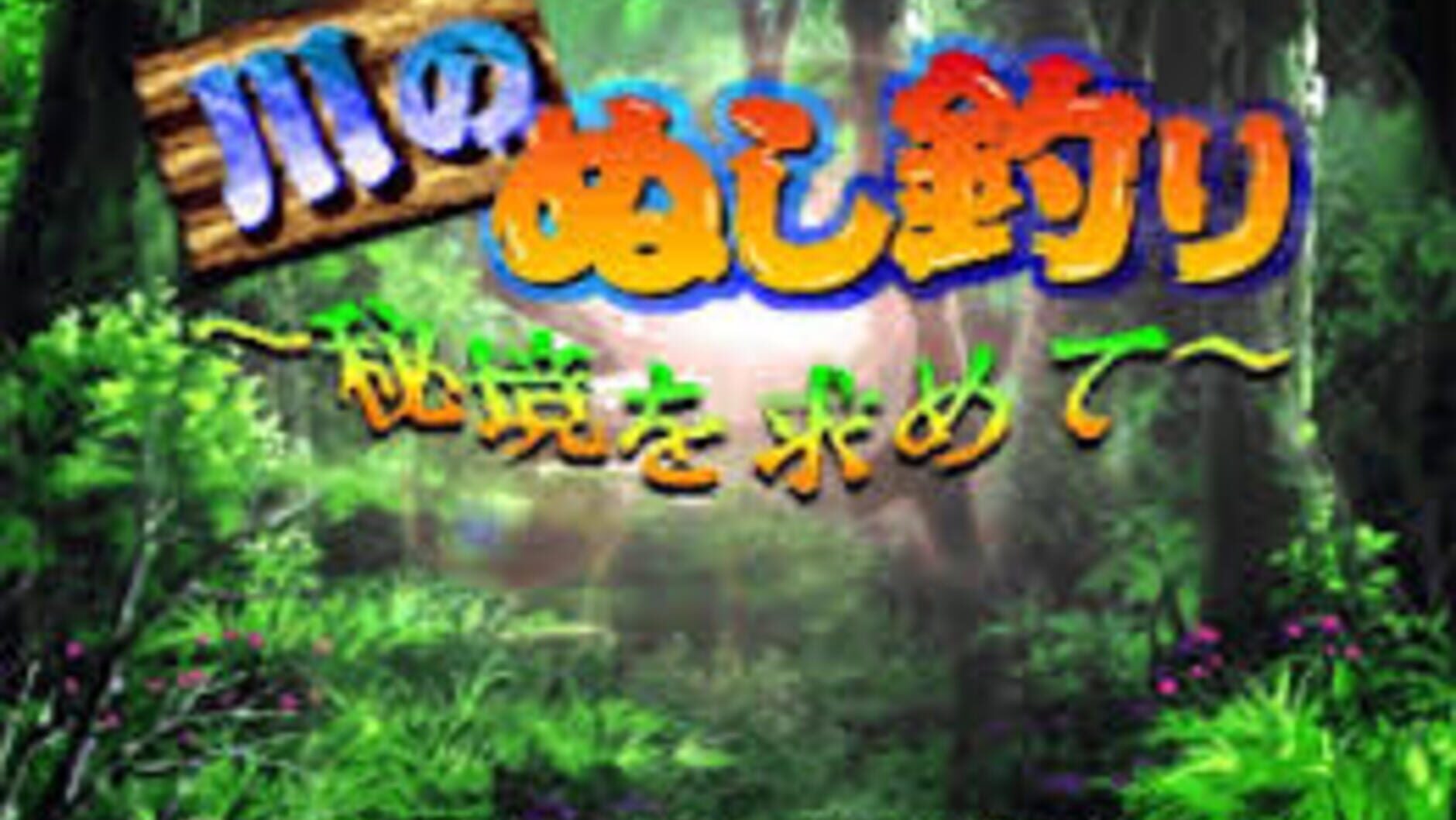 Screenshot for Kawa no Nushi Tsuri: Hikyou wo Motomete