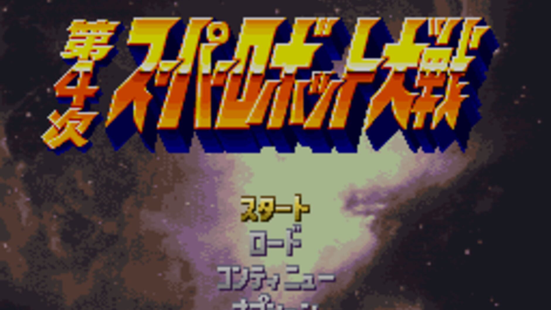 Screenshot for Dai-4-ji Super Robot Taisen