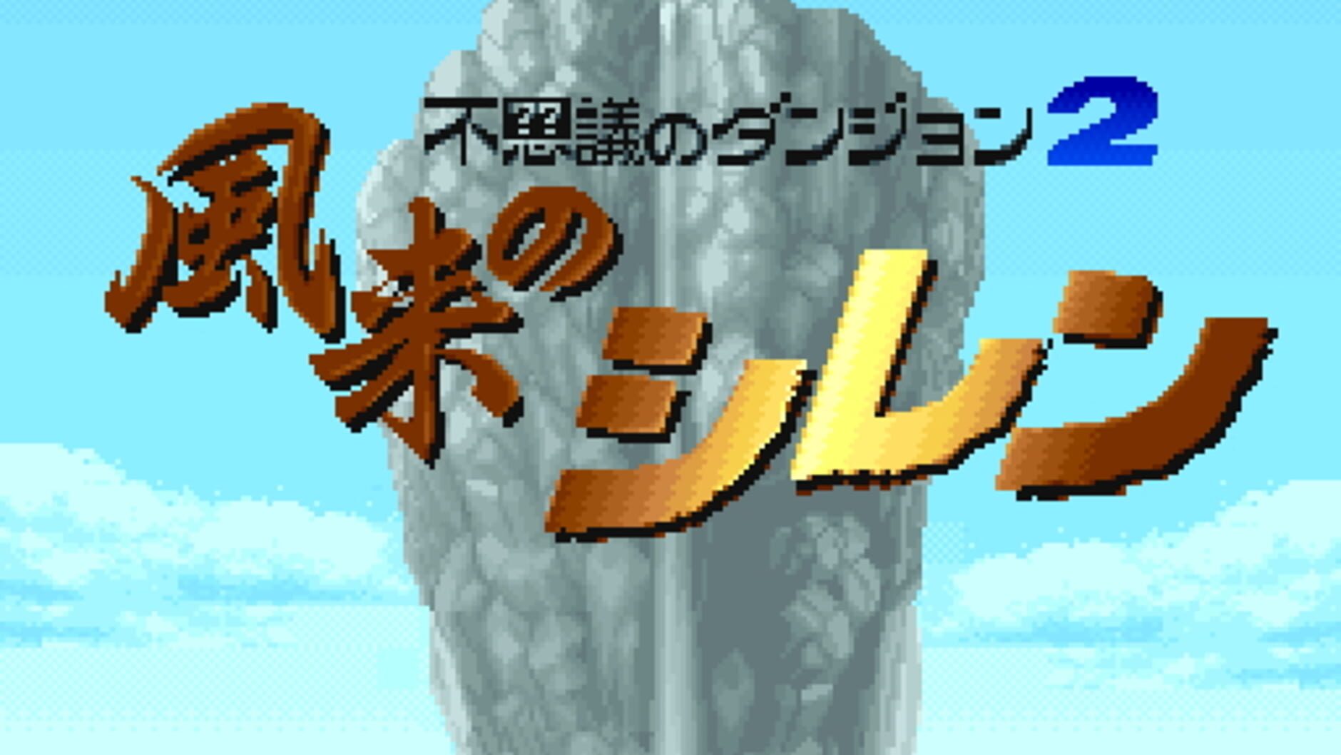 Screenshot for Fushigi no Dungeon 2: Fuurai no Shiren