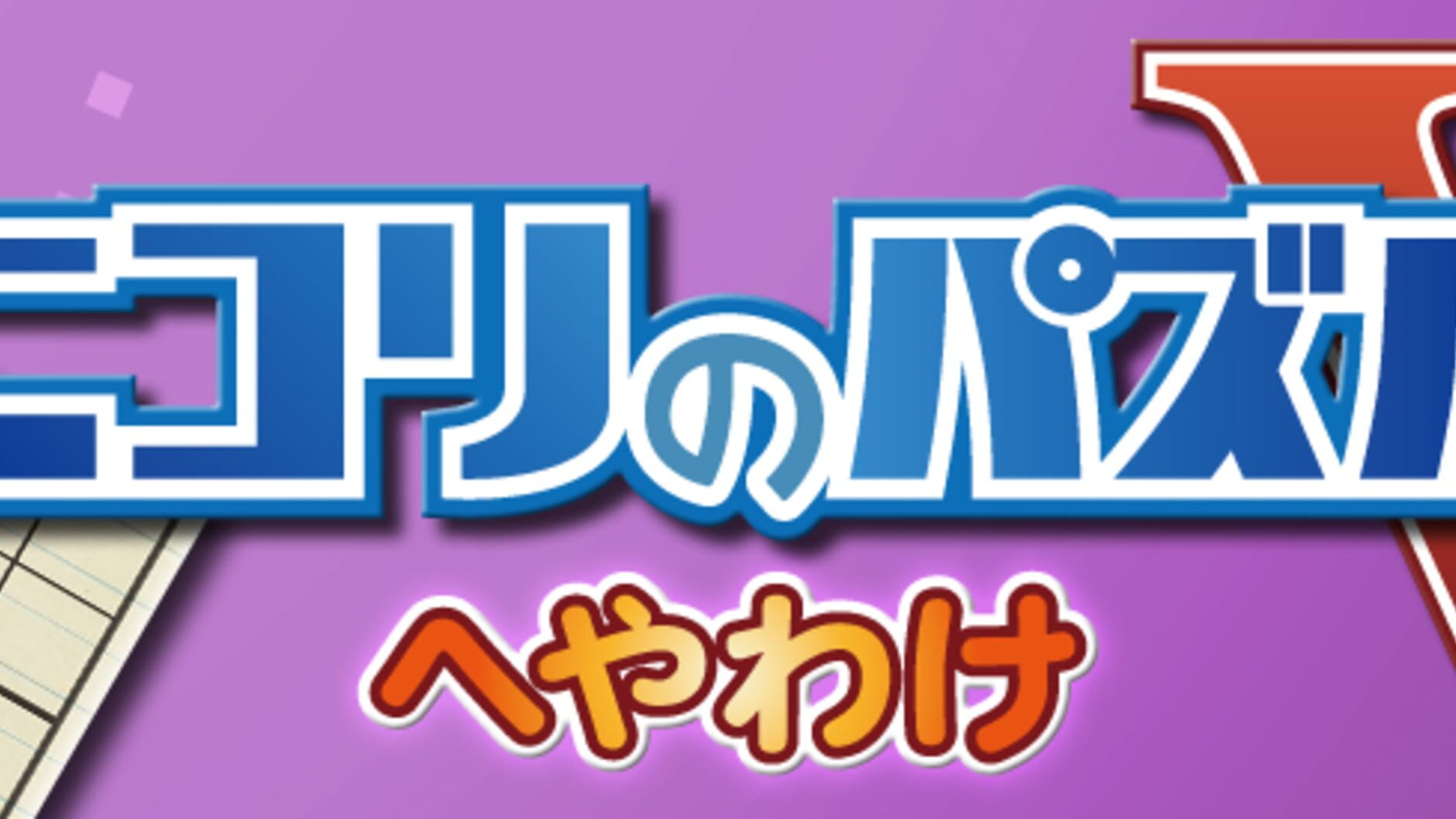 Screenshot for Nikoli no Puzzle V: Heyawake