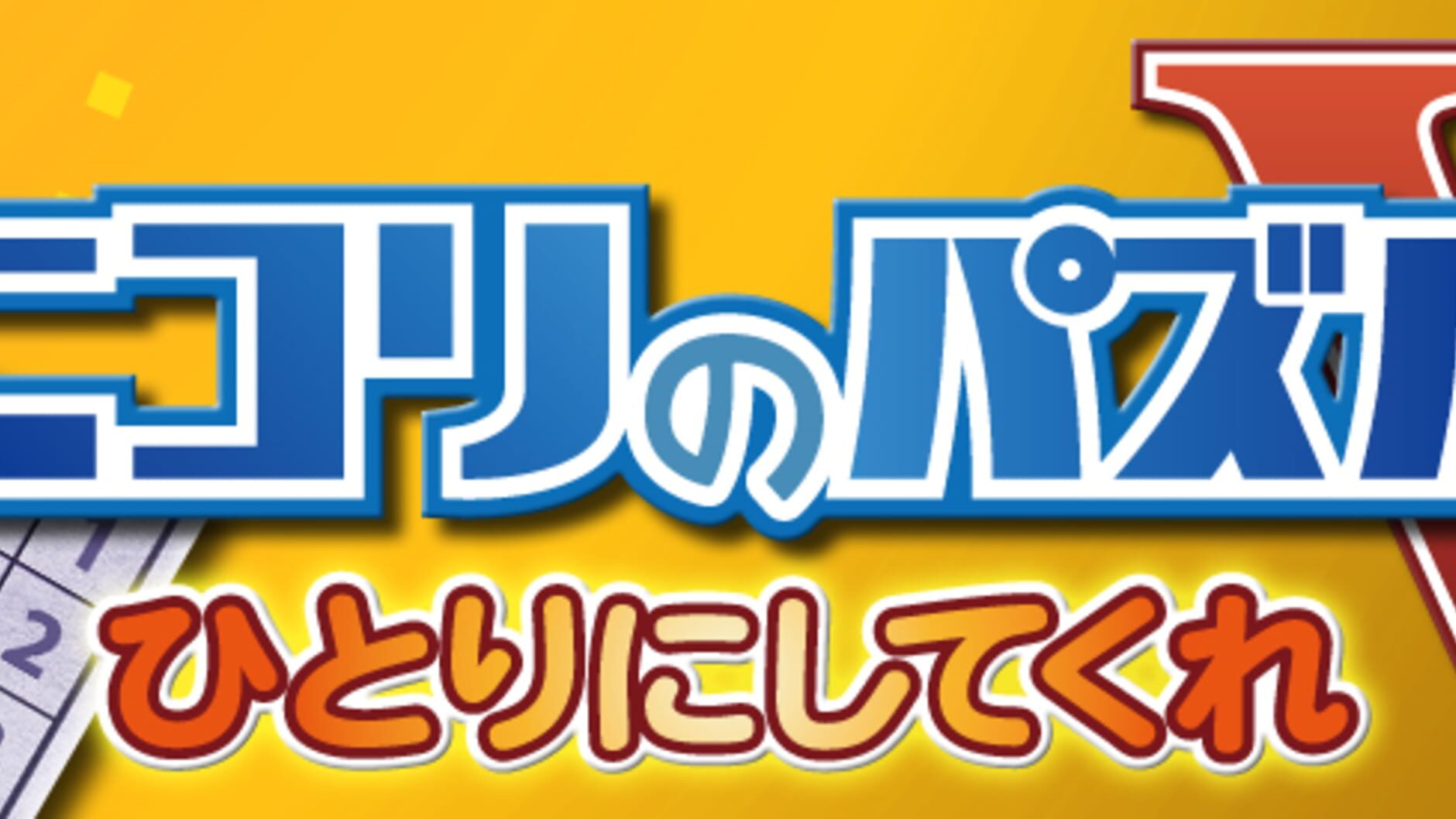 Screenshot for Nikoli no Puzzle V: Hitori ni Shitekure