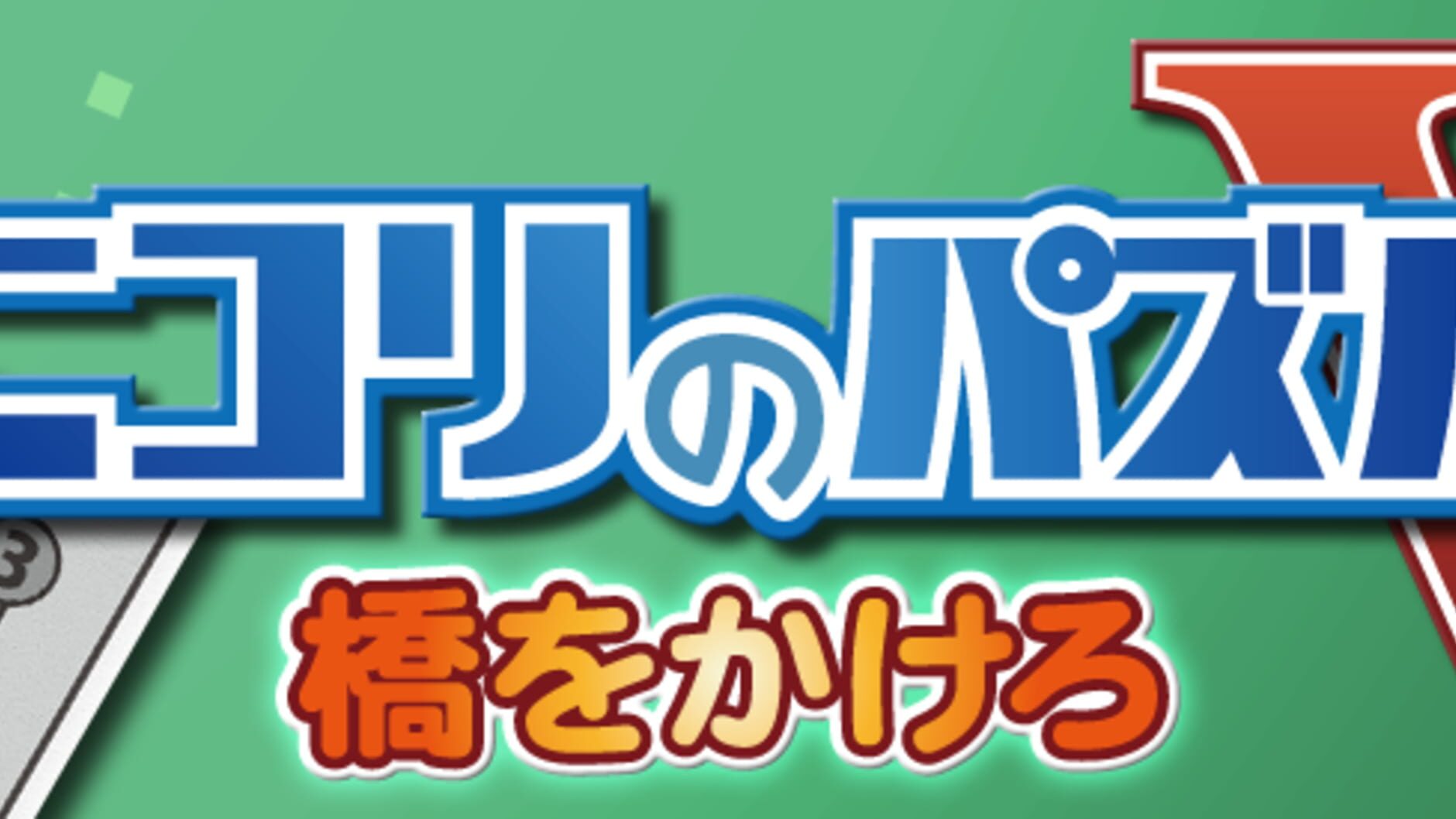 Screenshot for Nikoli no Puzzle V: Hashi wo kakero