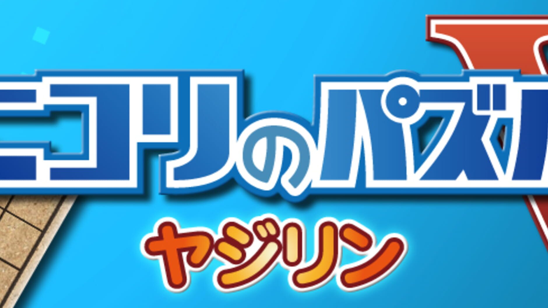 Screenshot for Nikoli no Puzzle V: Yajilin