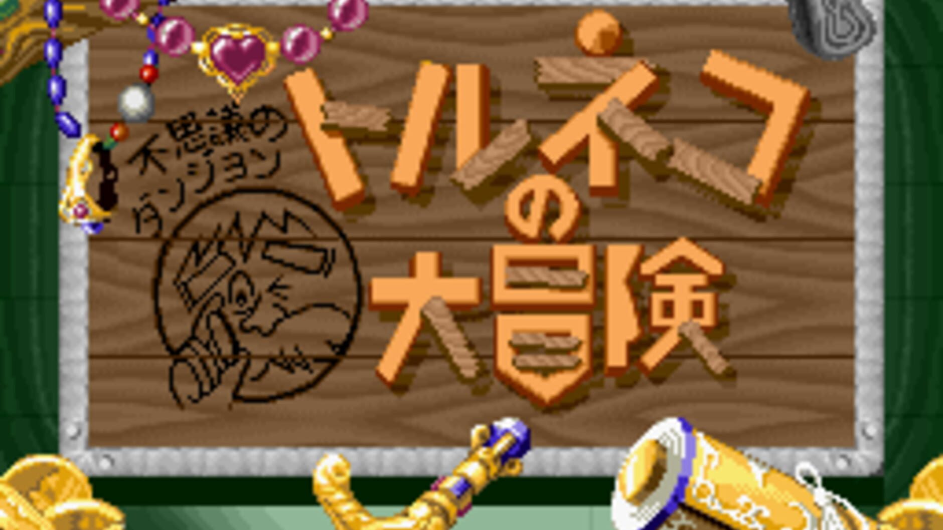Screenshot for Fushigi no Dungeon: Torneko no Daibouken