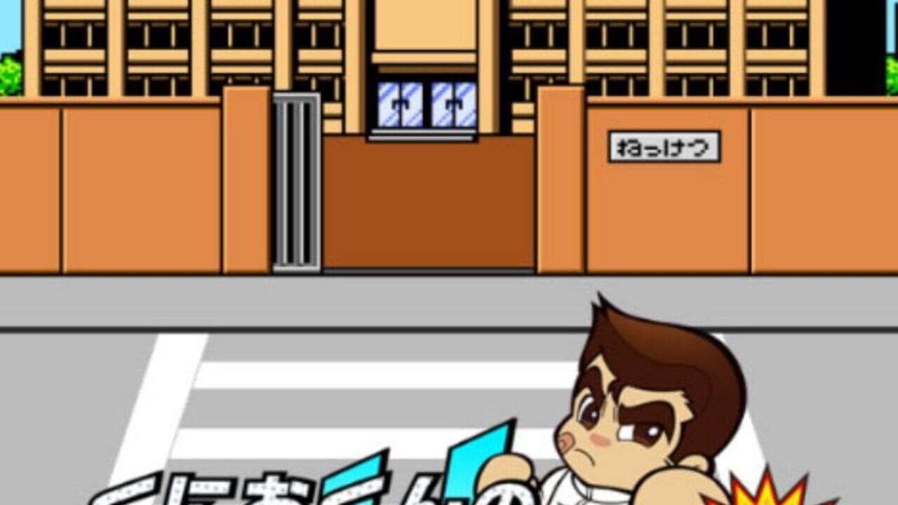 Kunio-kun no Nekketsu Street Image