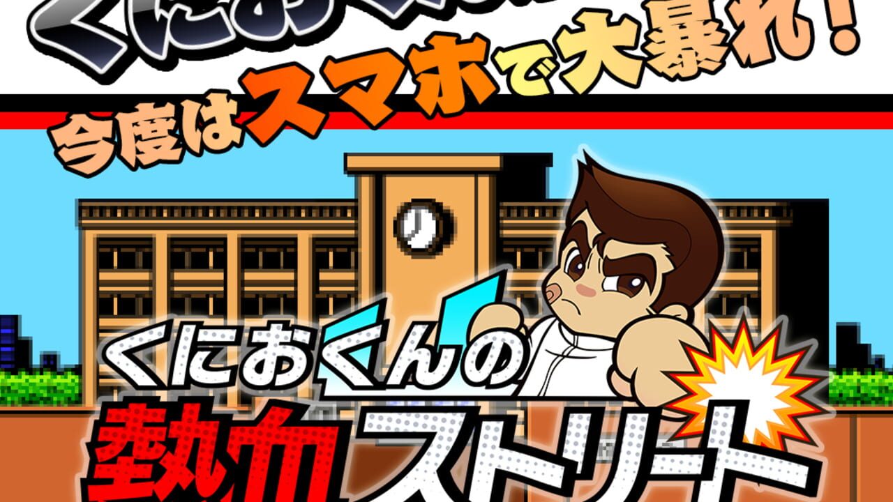 Kunio-kun no Nekketsu Street Image