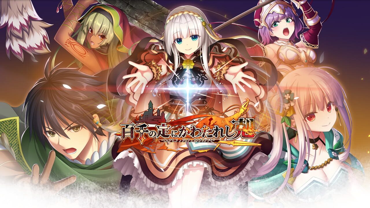 Hyakusen no Jou ni Kawatareshi Toki Image