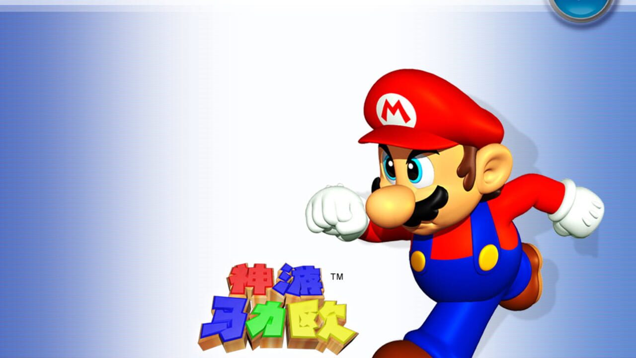 Super Mario 64: Shindou Pak Taiou Version Image