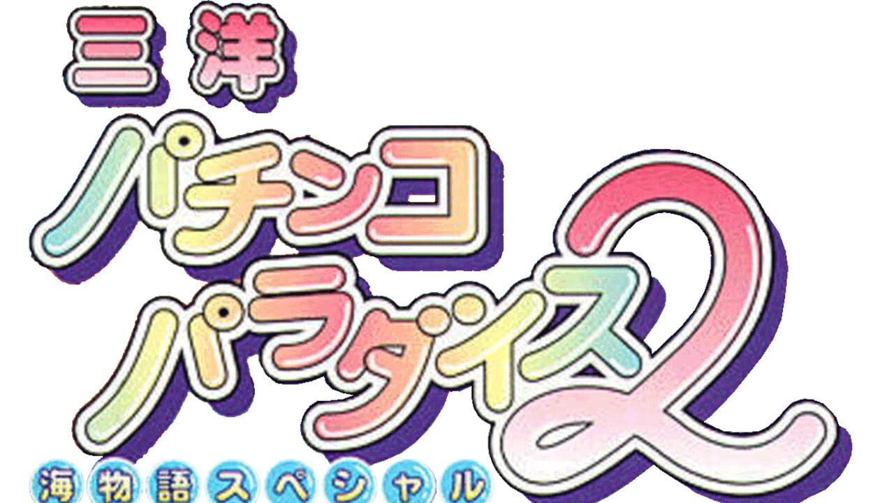 Sanyo Pachinko Paradise 2: Umi Monogatari Special Image