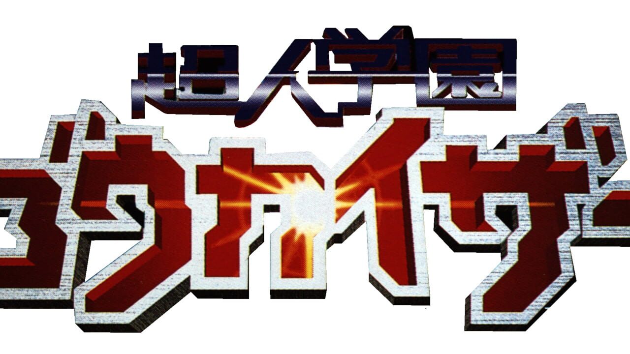 Voltage Fighter Gowcaizer Image