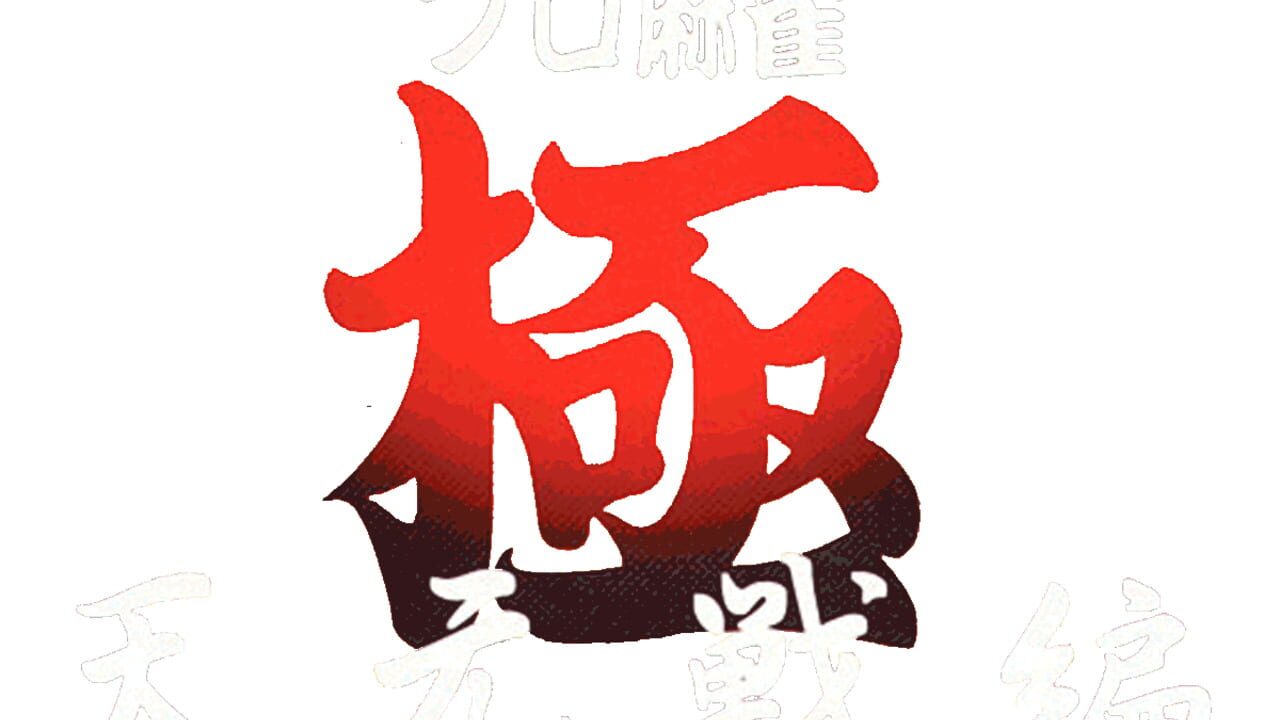 Pro Mahjong Kiwame Tengensenhen Image