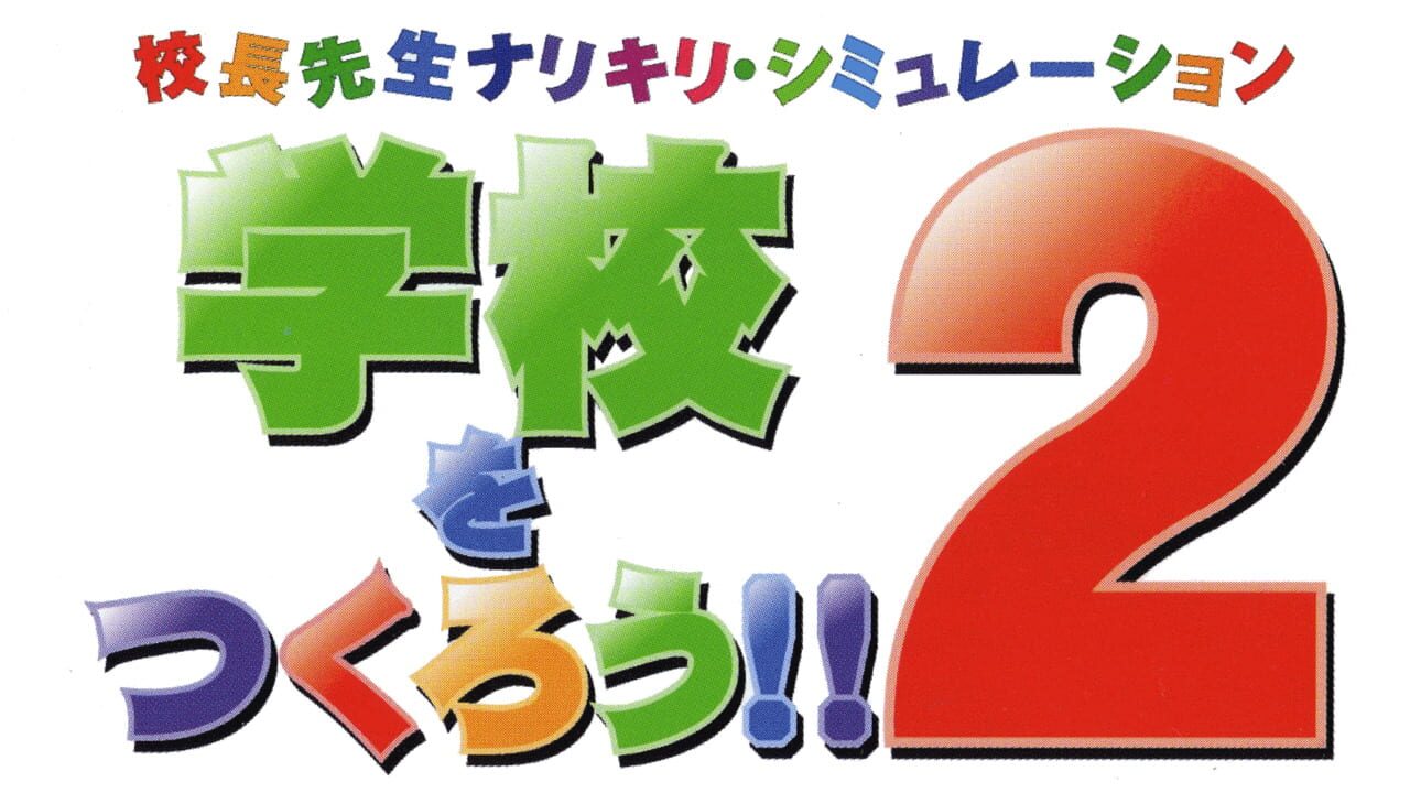 Gakkou wo Tsukurou!! 2 Image