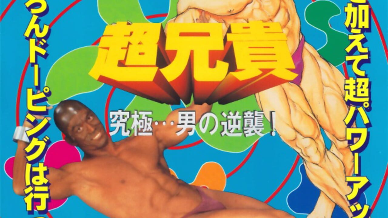 Chou Aniki: Kyuukyoku Muteki Ginga Saikyou Otoko Image