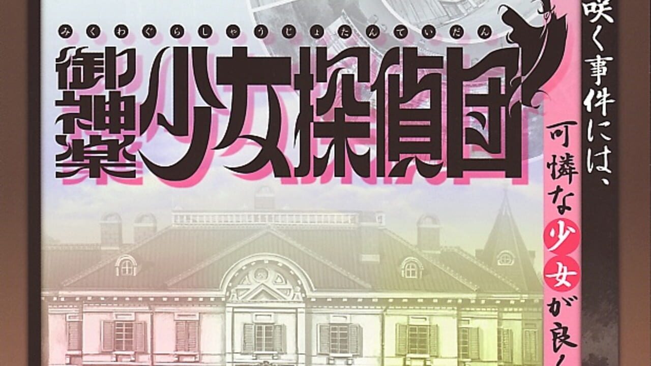 Mikagura Shoujo Tanteidan Image