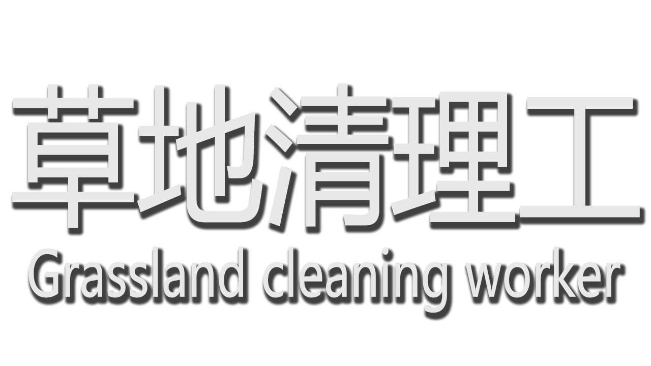 Grassland Cleaning Worker Image