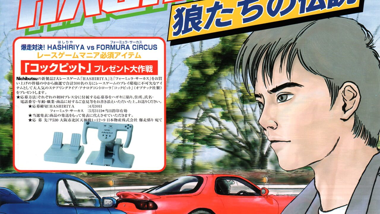 Hashiriya: Ookami-tachi no Densetsu Image