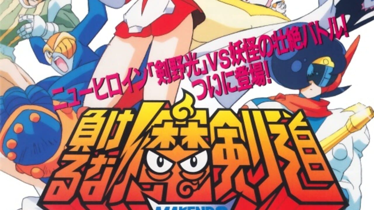 Makeruna! Makendo 2: Kimero Yokai Souri Image