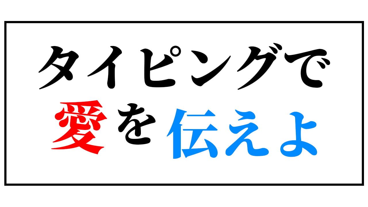 Typing de Ai wo Tsutae yo Image