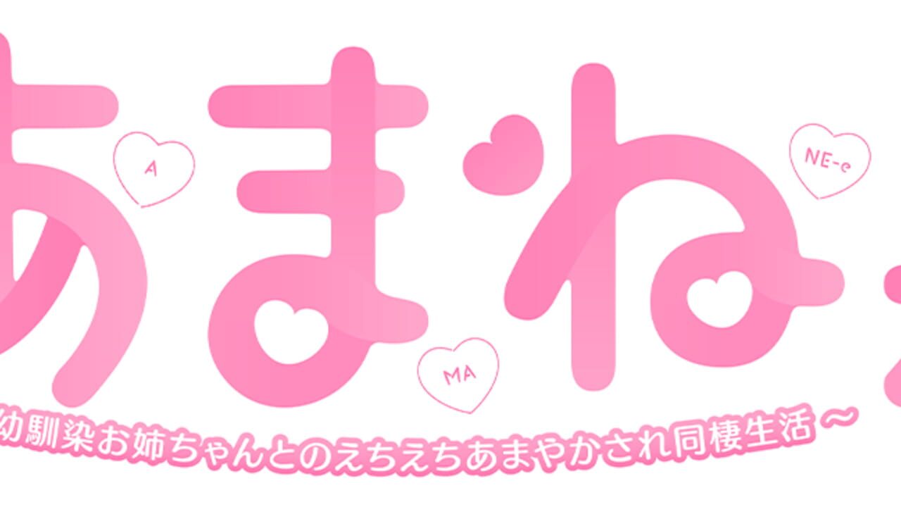Ama Nee: Osananajimi Onee-chan to no Echi Echi Amayakasare Dousei Seikatsu artwork 2