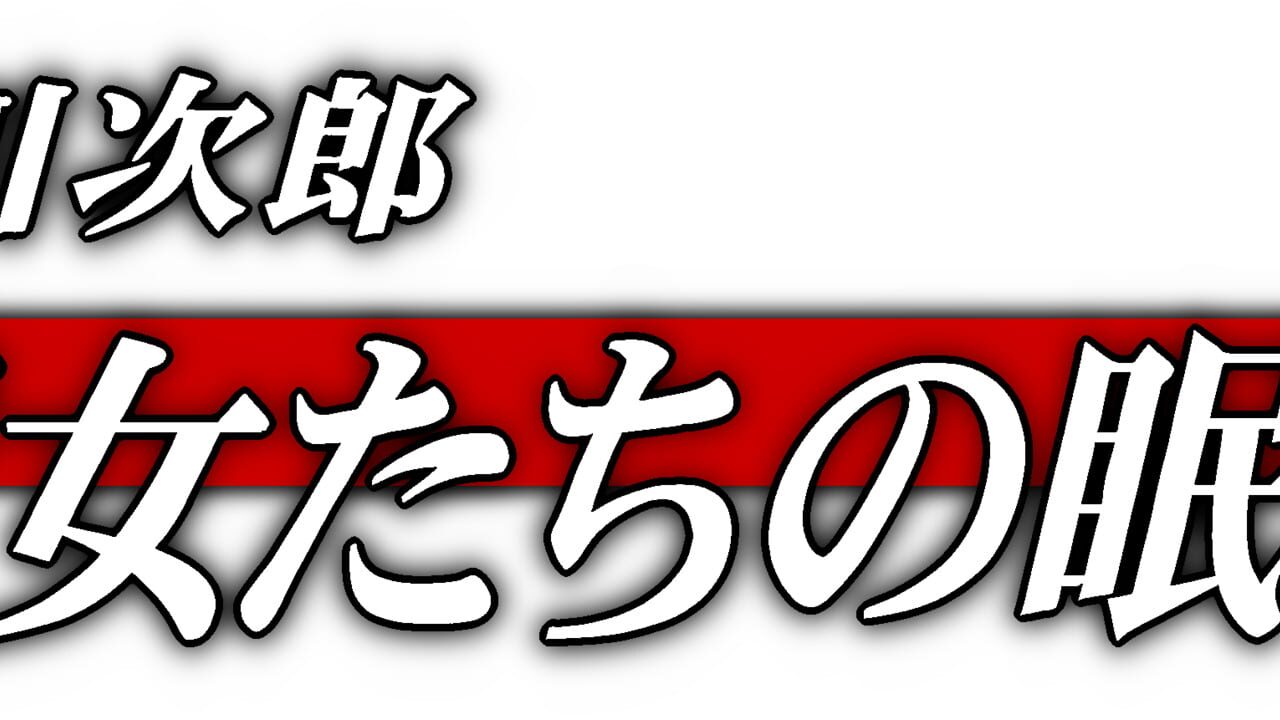 Akagawa Jirou: Majo-tachi no Nemuri Image