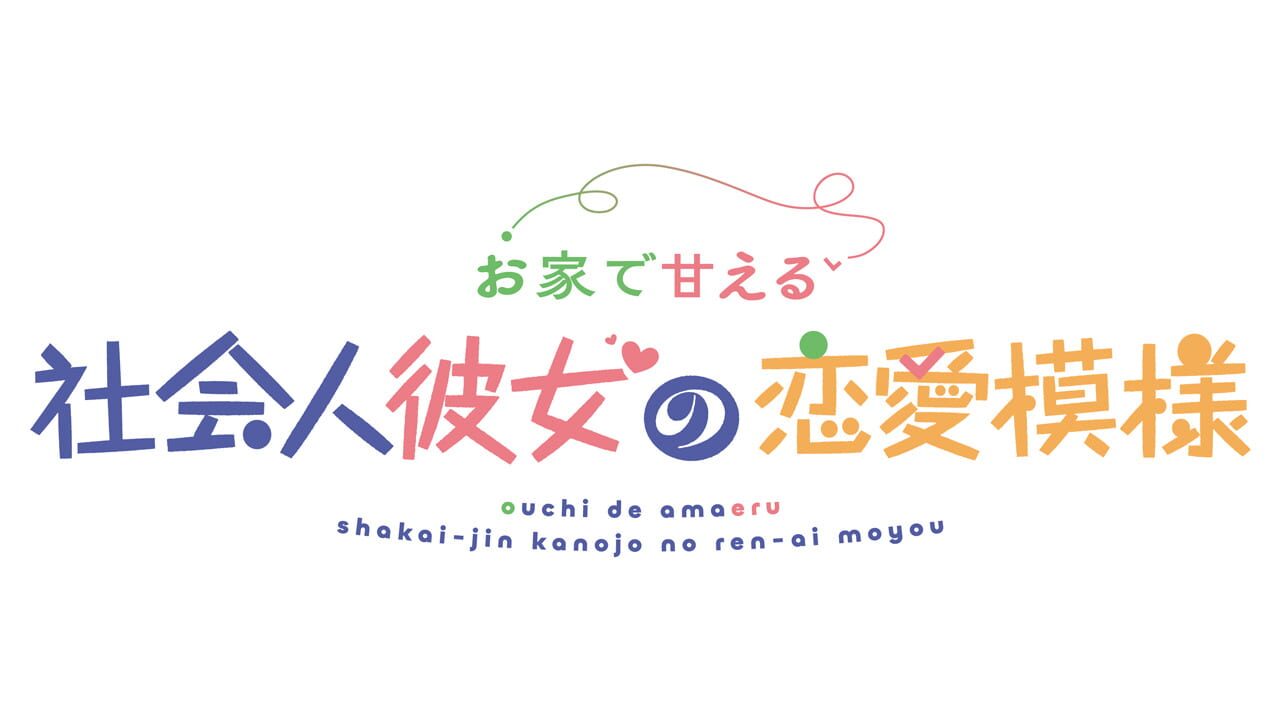 Ouchi de Amaeru Shakaijin Kanojo no Renai Moyou Image