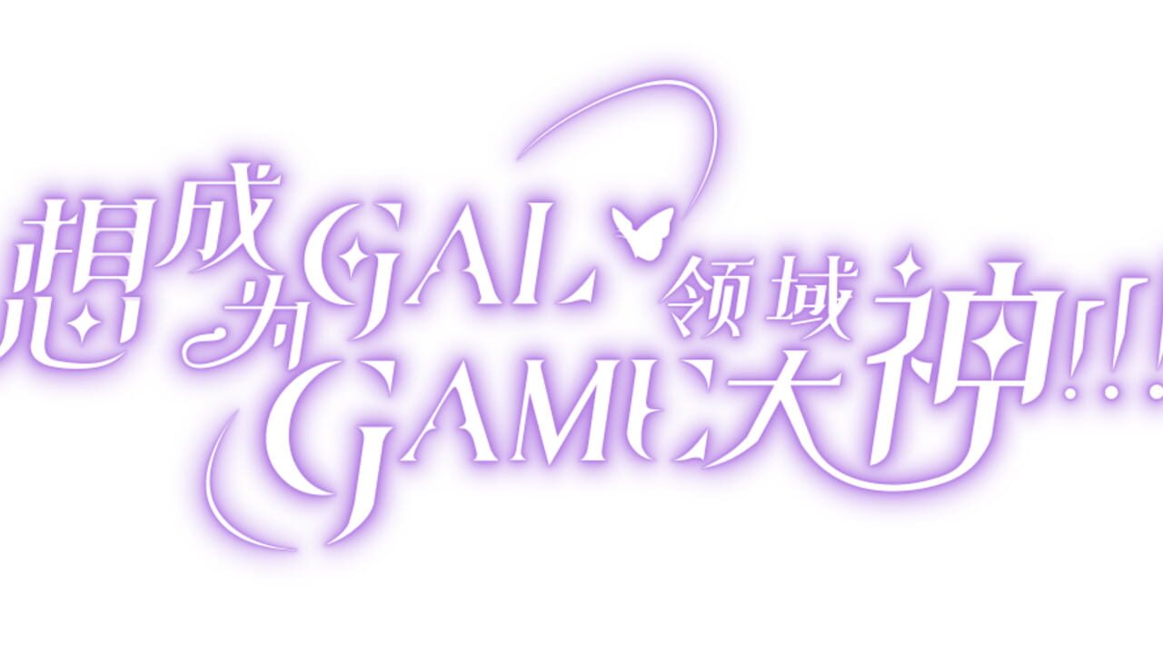 Wannabe Galgame God!!! cover art