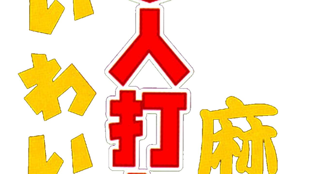 Wai Wai 3-nin Uchi Mahjong Image