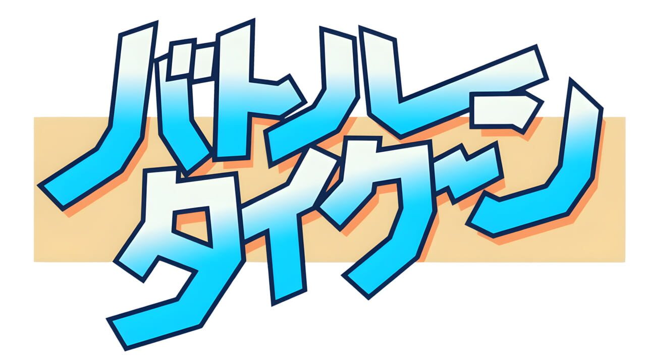 Battle Tycoon: Flash Hiders SFX Image