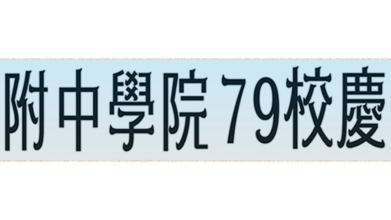 HSNU Academy 79th Anniversary Image