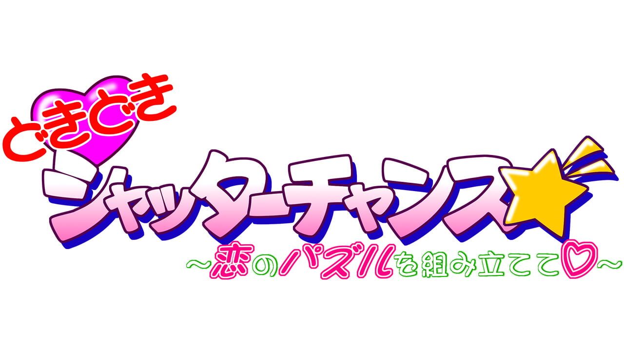 DokiDoki Shutter Chance: Koi no Puzzle wo Kumitatete Image