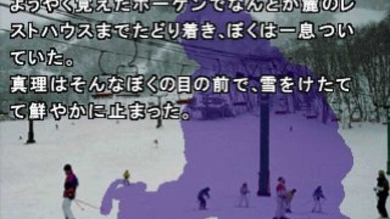 Sound Novel Evolution 2: Kamaitachi no Yoru Tokubetsu-hen — Screenshot 1