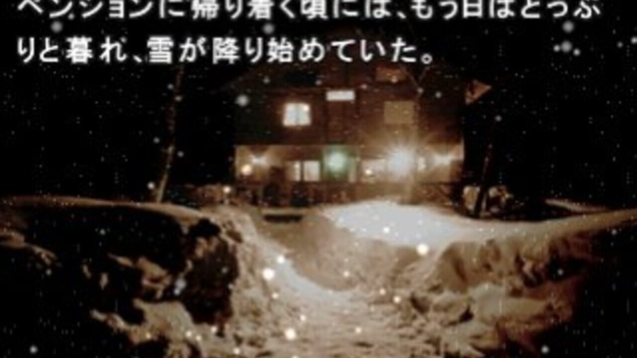 Sound Novel Evolution 2: Kamaitachi no Yoru Tokubetsu-hen — Screenshot 2