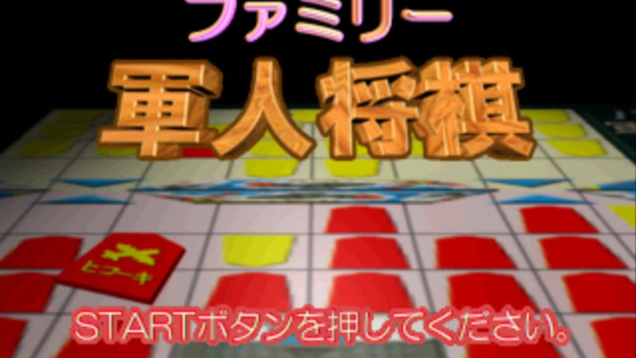 Family Gunjin Shougi — Screenshot 2