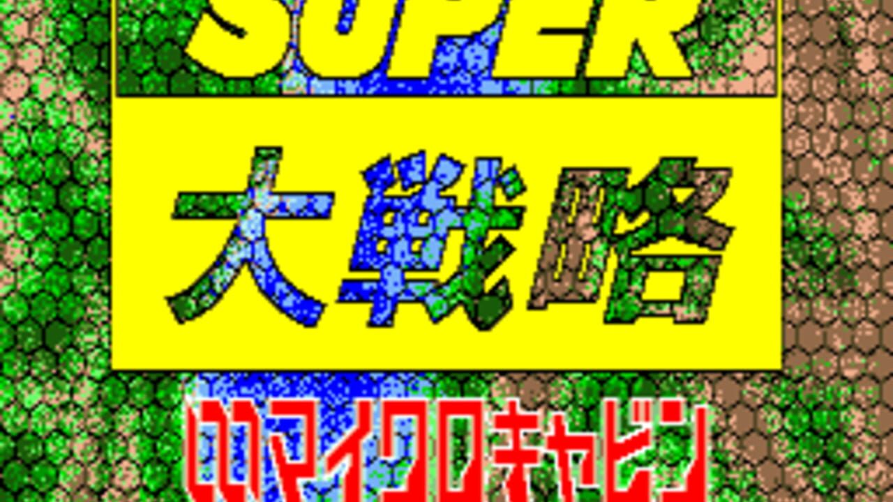 Super Daisenryaku — Screenshot 1