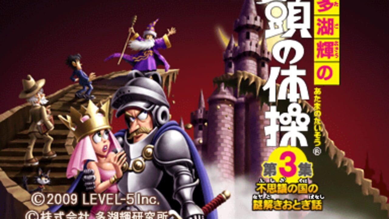 Tago Akira no Atama no Taisou Dai-3-Shuu: Fushigi no Kuni no Nazotoki Otogibanashi — Screenshot 1