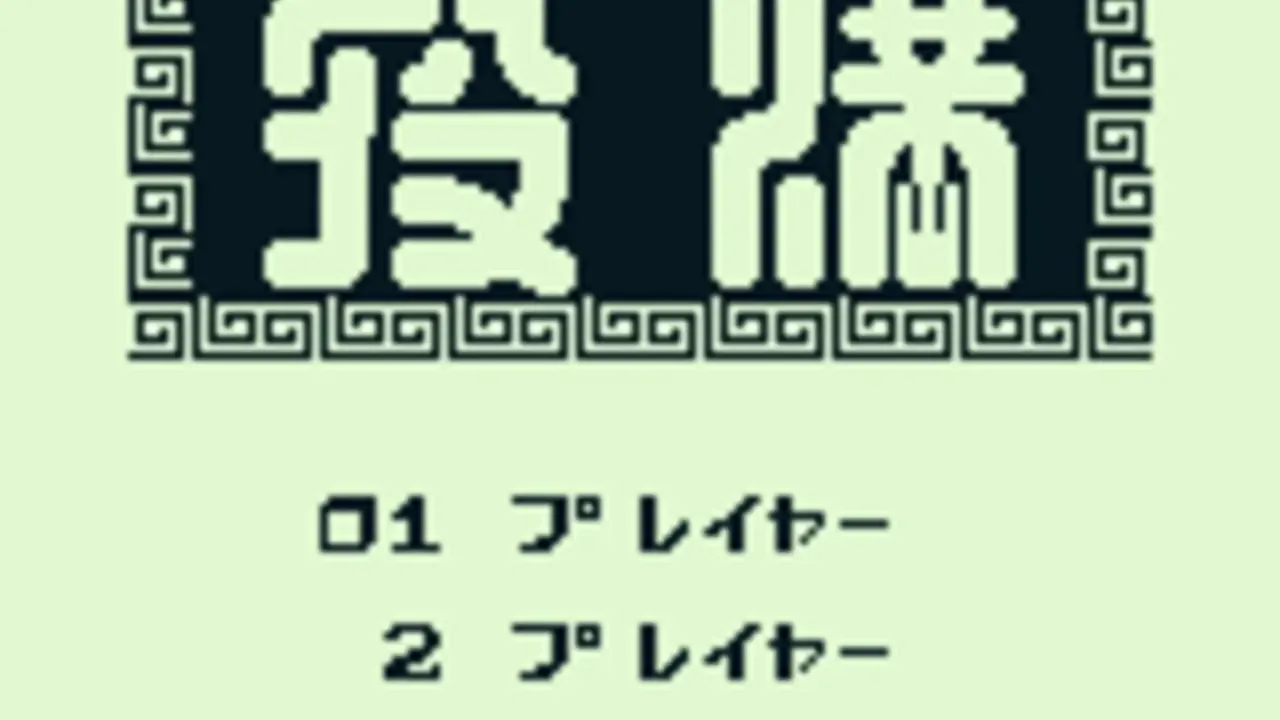 Yakuman