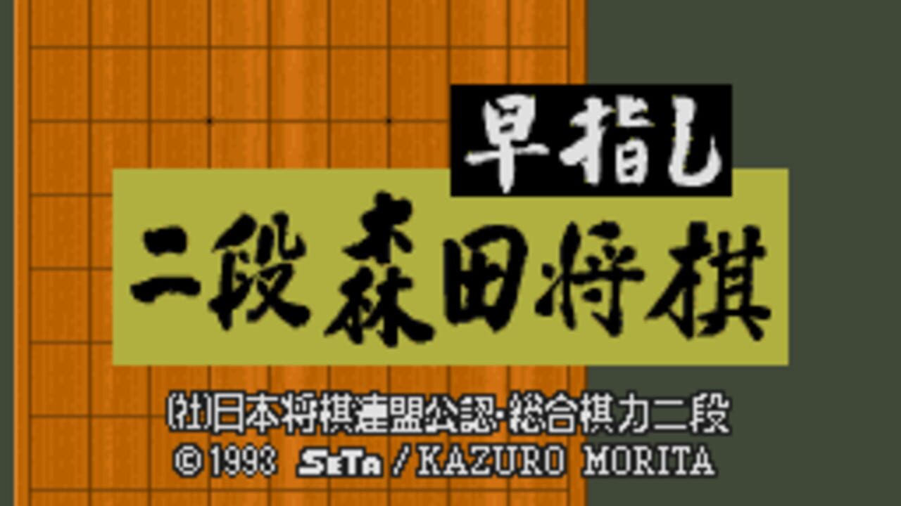Hayazashi Nidan Morita Shogi Screenshot 1