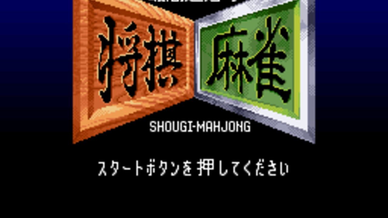 Saikousoku Shikou Shogi Mahjong Screenshot 1