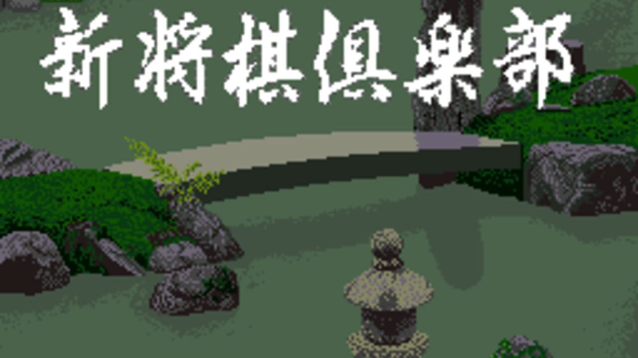 Shin Shogi Club Screenshot 1