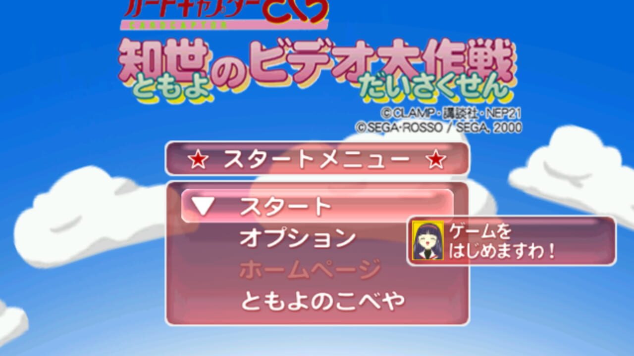 Cardcaptor Sakura: Tomoyo no Video Daisakusen media